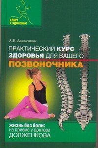 

Практический курс здоровья для вашего позвоночника