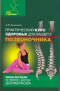 Практический курс здоровья для вашего позвоночника