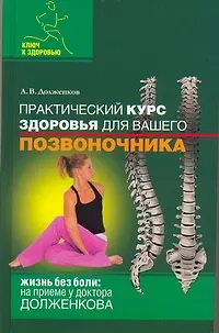 Книга Практический курс здоровья для вашего позвоночника (Андрей Долженков) — 1
