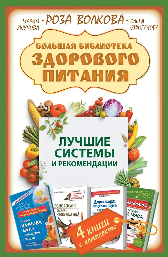 Книга Большая библиотека здорового питания. Лучшие системы и рекомендации () — 1
