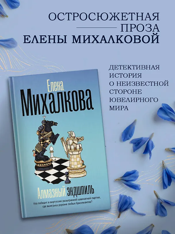 Книга Алмазный эндшпиль (Елена Михалкова) — 5