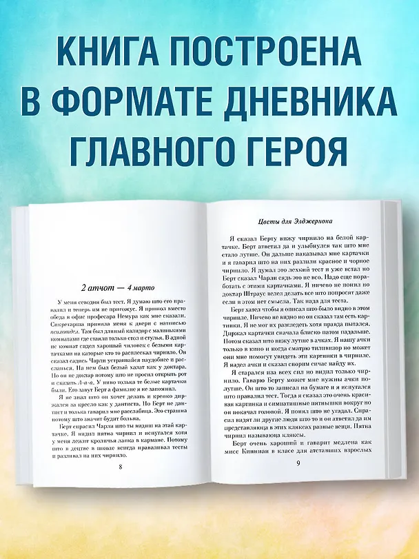 Книга Цветы для Элджернона (пер. Д. Селиверстовой) (Дэниел Киз) — 8