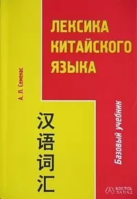 Лексика китайского языка. 2-е изд. — 2045118 — 1