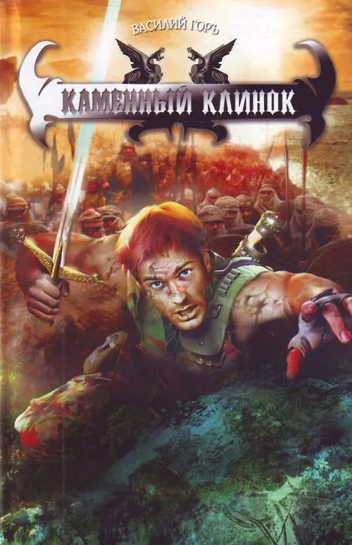 Книга Каменный клинок. (Василий Горъ) — 1