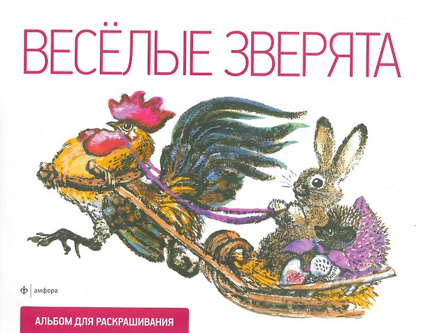 Книга Веселые зверята (Евгений Чарушин) — 1