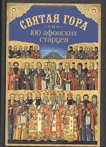 Святая Гора и 100 афонских старцев