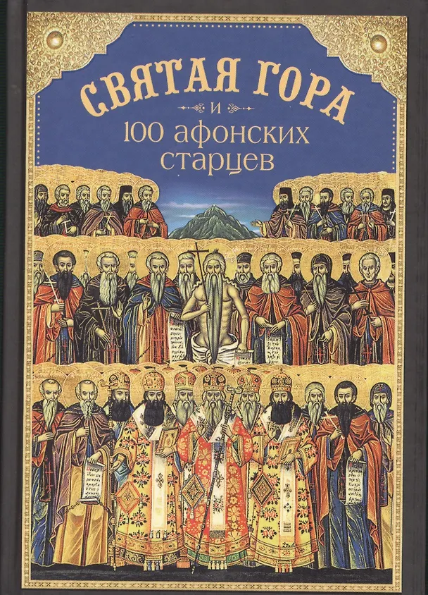 Книга Святая Гора и 100 афонских старцев () — 1