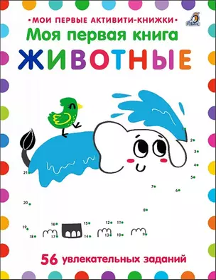 Моя первая книга. Животные. 56 увлекательных заданий — 2799275 — 1