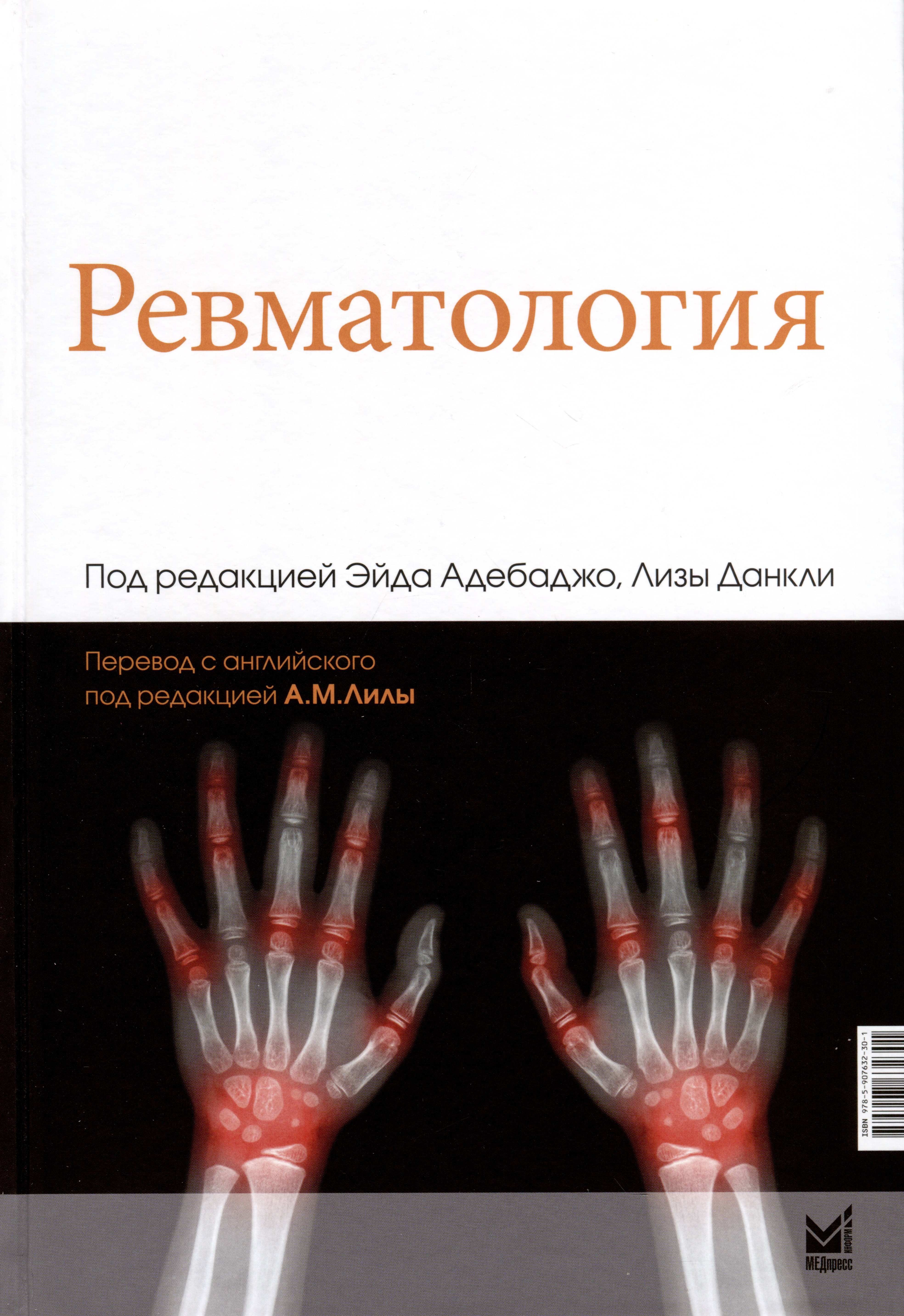 

Ревматология
