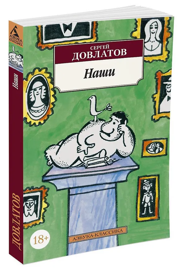Книга Наши (Сергей Довлатов) — 2