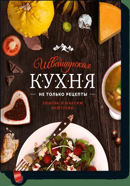 Книга Швейцарская кухня. Не только рецепты (Любовь Куштуева, Максим Куштуев) — 1
