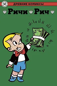 Ричи Рич