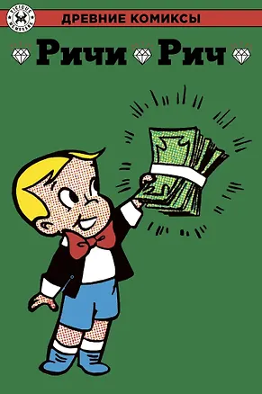 Книга Ричи Рич (Александра Харви)