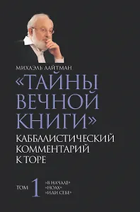 Тайны вечной книги. Том 1 / Каббалистический комментарий к Торе.