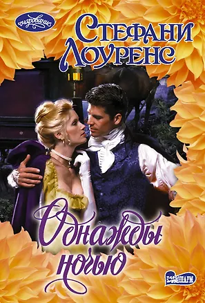 Книга Однажды ночью (Стефани Лоуренс)