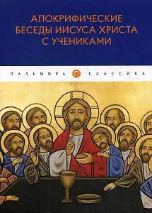 Книга Апокрифические беседы Иисуса Христа с учениками () — 1