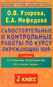 Самостоятельные и контрольные работы по курсу Окружающий мир 2 класс (к учебнику Плешакова) (в 2-х частях) (мягк) (Мастерская Учителя Начальных Классов). Узорова О. (Аст) — 2162779 — 1