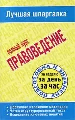 Правоведение: полный курс — 2202267 — 1