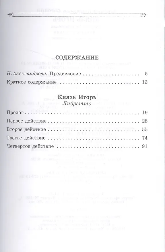 Книга Князь Игорь. Опера в 4-х действиях. 2-е изд., стер. (Александр Бородин) — 2
