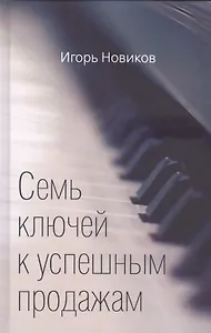 Семь ключей к успешным продажам