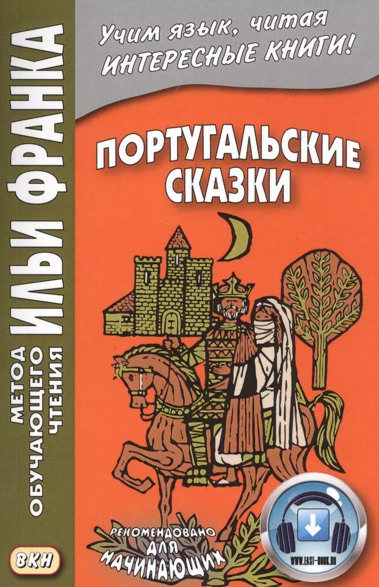 (12+) Португальские сказки. Книга + онлайн приложение