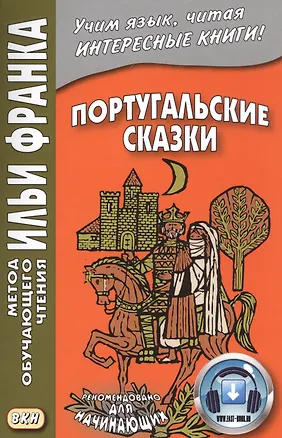 Книга Португальские сказки. Книга + онлайн приложение (Илья Франк)