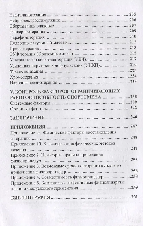 Книга Физиотерапия в практике спорта (Олег Кулиненков) — 4