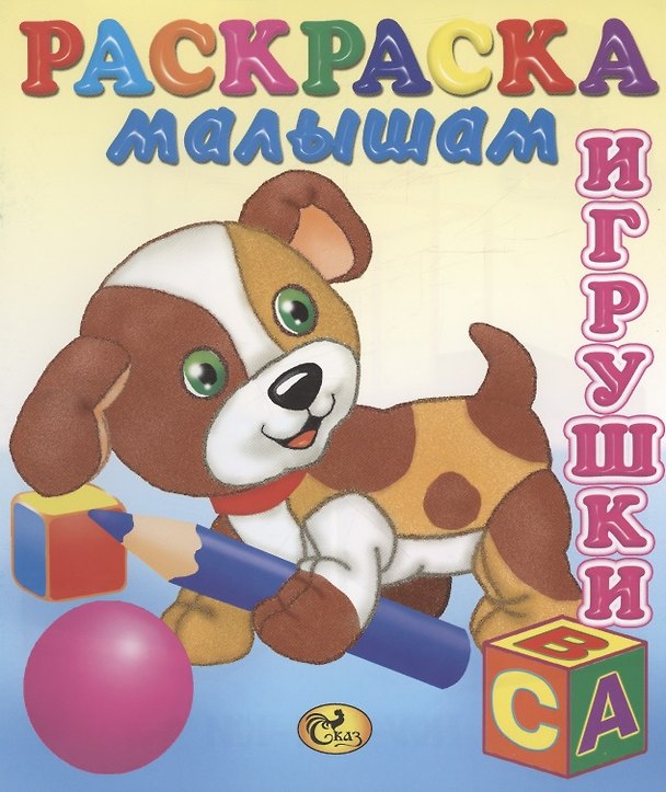 Книга Игрушки. Собачка () — 1