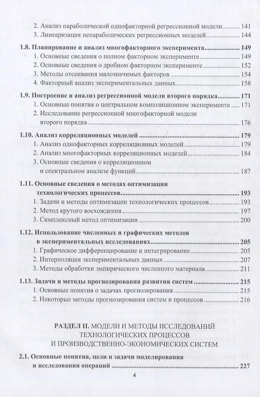 Книга Основы проведения научных исследований: модели, методы анализа и обработки результатов экспериментов в пищевых производствах: учебное пособие (Валерий Авроров, Евгений Жистин, Наталья Моряхина) — 3