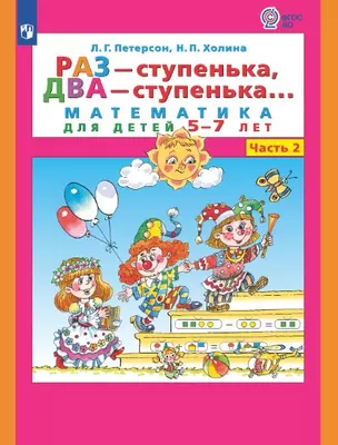 Раз - ступенька, два - ступенька. Математика для детей 5-7 лет. Часть 2 — 2954379 — 1