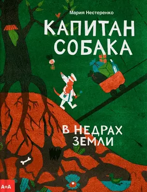 Капитан Собака в недрах Земли — 3004962 — 1