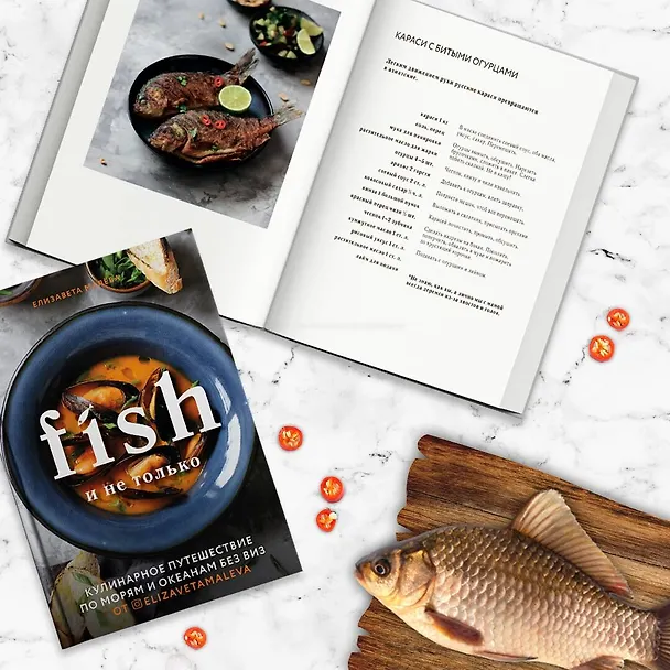 Книга Fish и не только. Кулинарное путешествие по морям и океанам без виз (Елизавета Малева) — 5