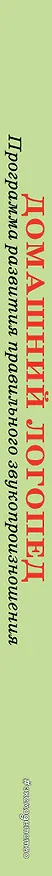 Книга Домашний логопед (Инна Светлова) — 4