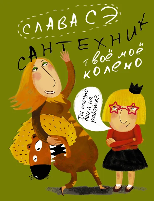 Книга Сантехник. Твоё моё колено (Слава Сэ) — 1