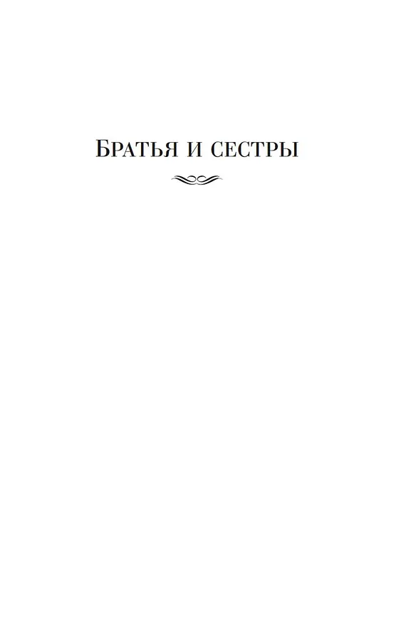 Книга Братья и сестры. Тетралогия (Федор Абрамов) — 13