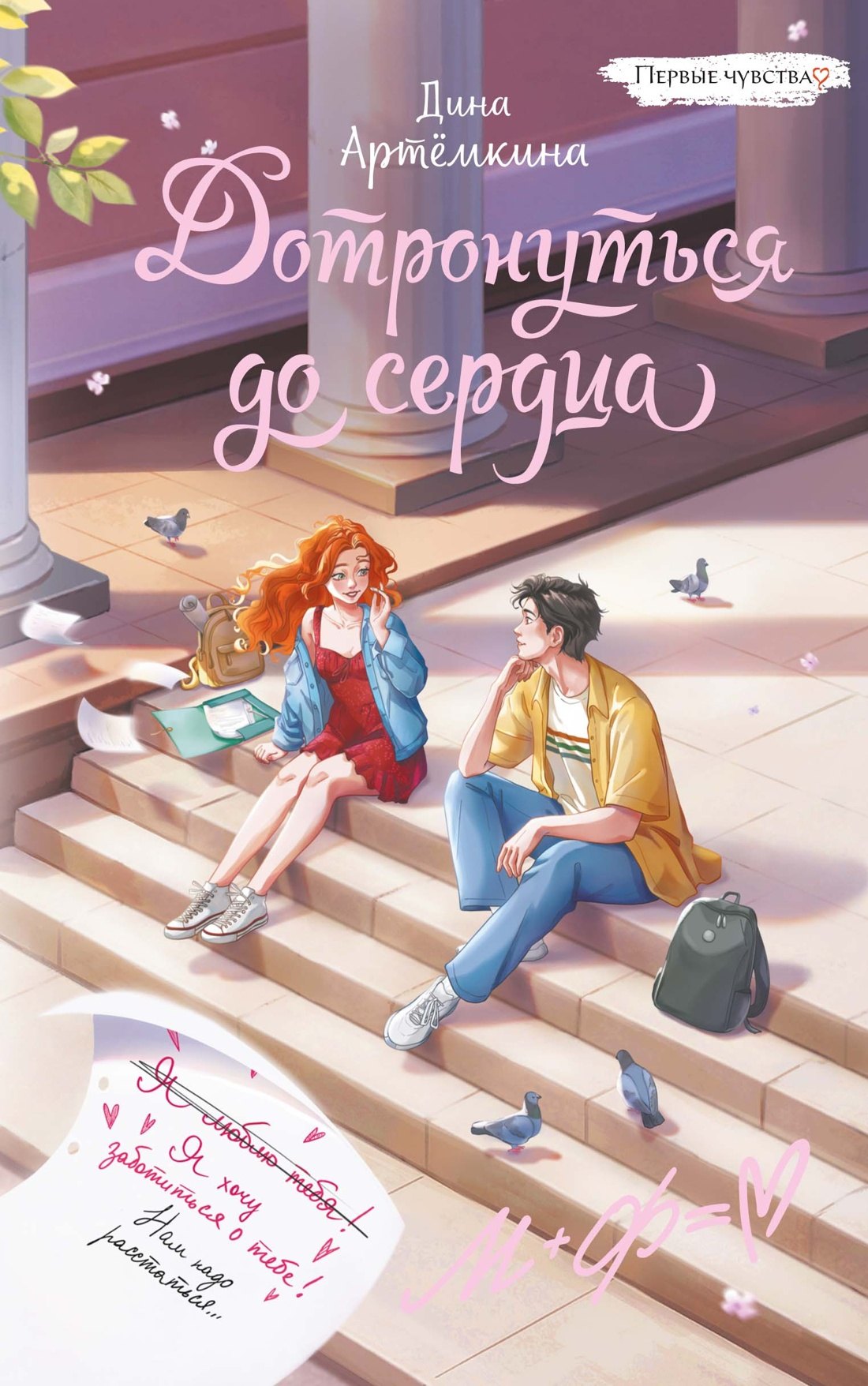 Дина Артемкина Дотронуться до сердца