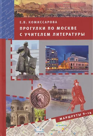Книга Прогулки по Москве с учителем литературы. Маршруты 9-14 (Елена Комиссарова)