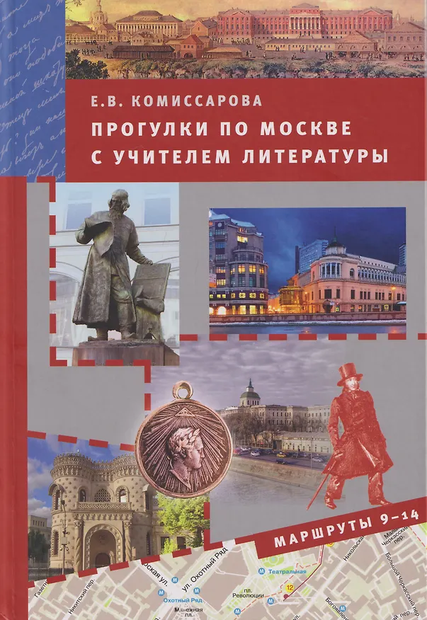 Книга Прогулки по Москве с учителем литературы. Маршруты 9-14 (Елена Комиссарова) — 1