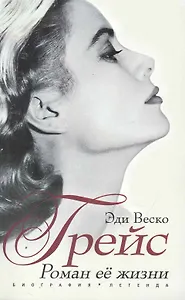 Грейс. Роман ее жизни