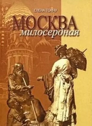 Москва милосердная (Тончу) — 2552466 — 1