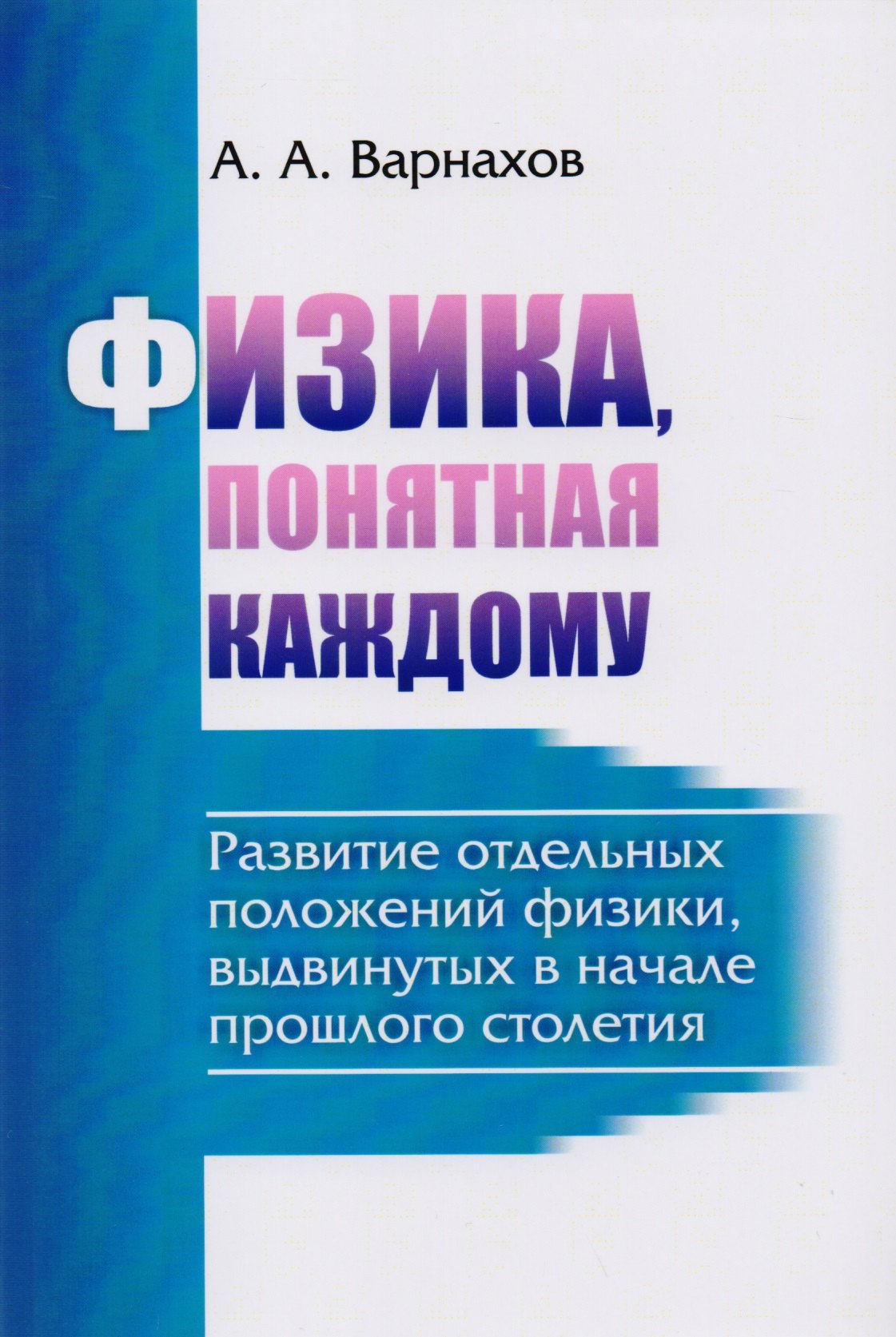 

Физика, понятная каждому: Развитие отдельных положений физики, выдвинутых в начале прошлого столетия