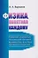 Физика, понятная каждому: Развитие отдельных положений физики, выдвинутых в начале прошлого столетия — 2619125 — 1