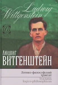 Логико-философский трактат (ПФМ) Витгенштейн