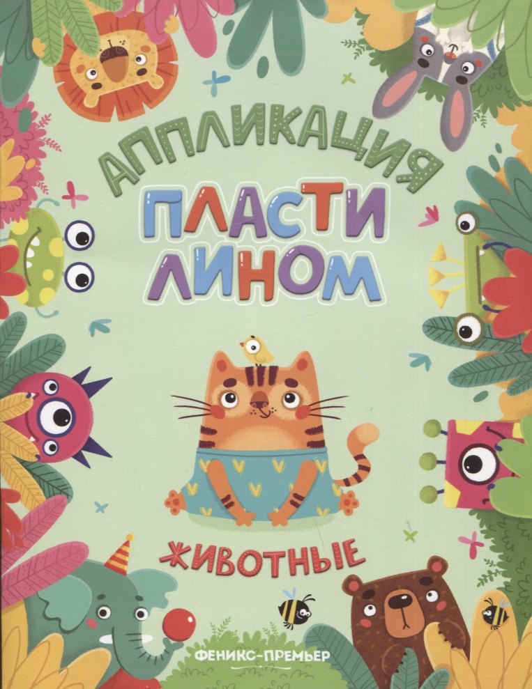 

Животные. Аппликация пластилином