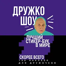 Дружко шоу. Лучший стикер-бук в мире. Скорее всего. 150 наклеек для Дружочков