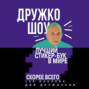 Дружко шоу. Лучший стикер-бук в мире. Скорее всего. 150 наклеек для Дружочков