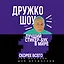 Дружко шоу. Лучший стикер-бук в мире. Скорее всего. 150 наклеек для Дружочков — 2629819 — 1