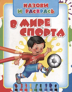 Книга Назови и раскрась. В мире спорта ()