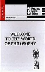 Welcome to the world of philosophy