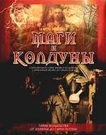 Книга Маги и колдуны: Популярная история магии и колдовства с древнейших времен до наших дней (Джон Мэтьюз)
